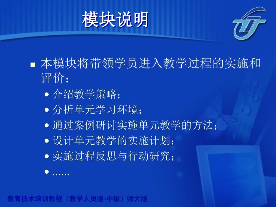 教育计划培训课程模块实施单元_第2页