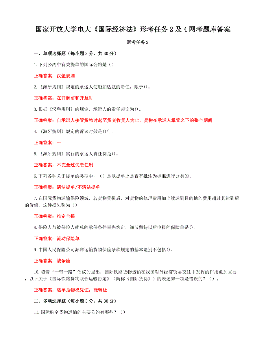 国家开放大学电大《国际经济法》形考任务2及4网考题库答案_第1页