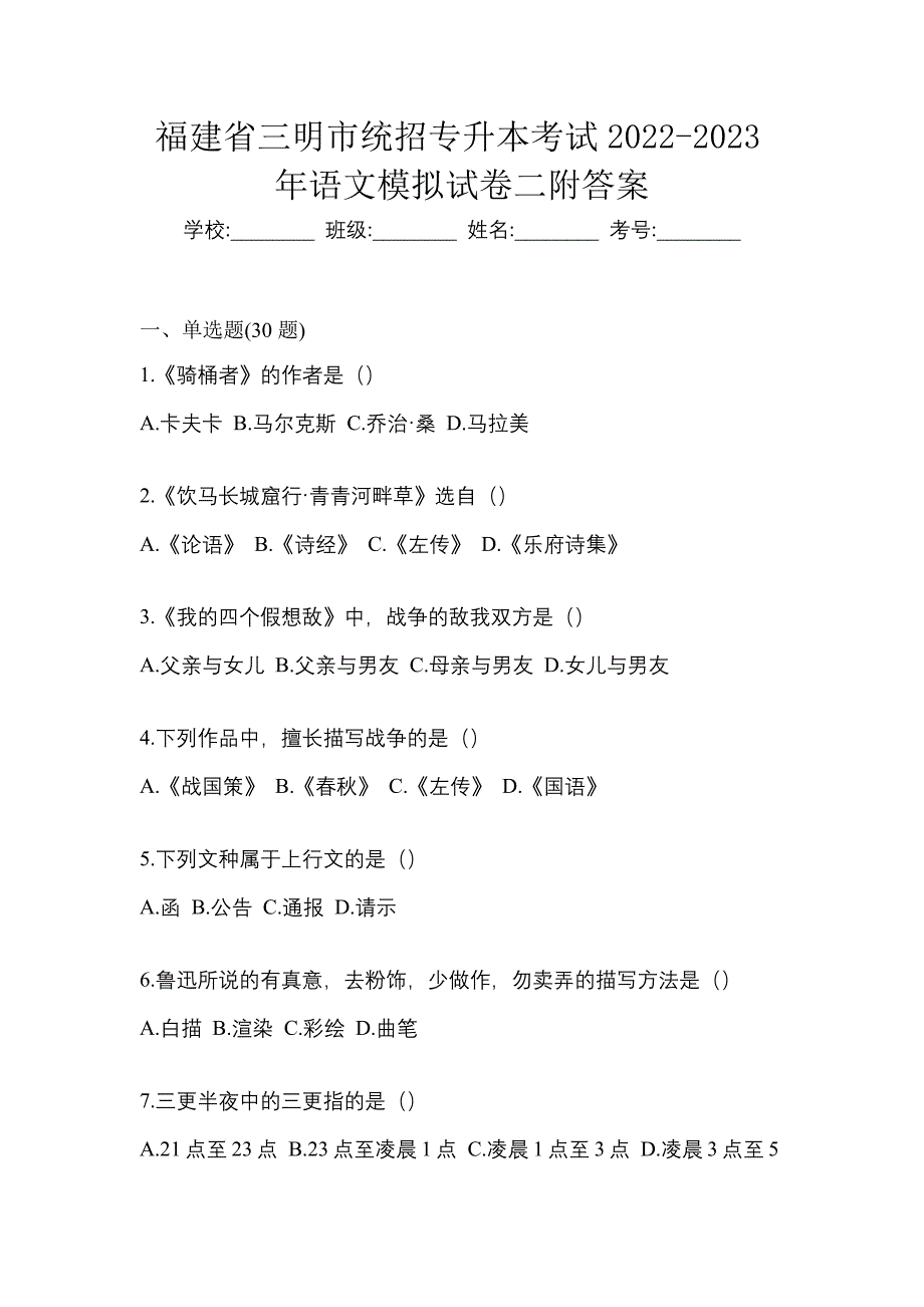 福建省三明市统招专升本考试2022-2023年语文模拟试卷二附答案_第1页