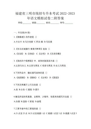 福建省三明市统招专升本考试2022-2023年语文模拟试卷二附答案