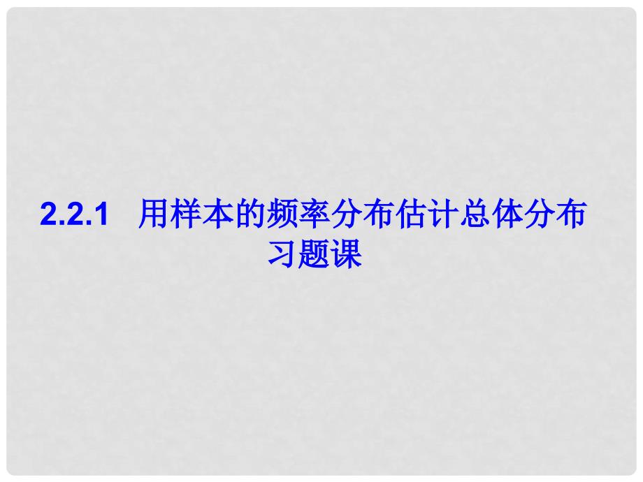 1112高中数学 2.2.1 用样本的频率分布估计总体分布习题课课件 新人教B版必修3_第1页