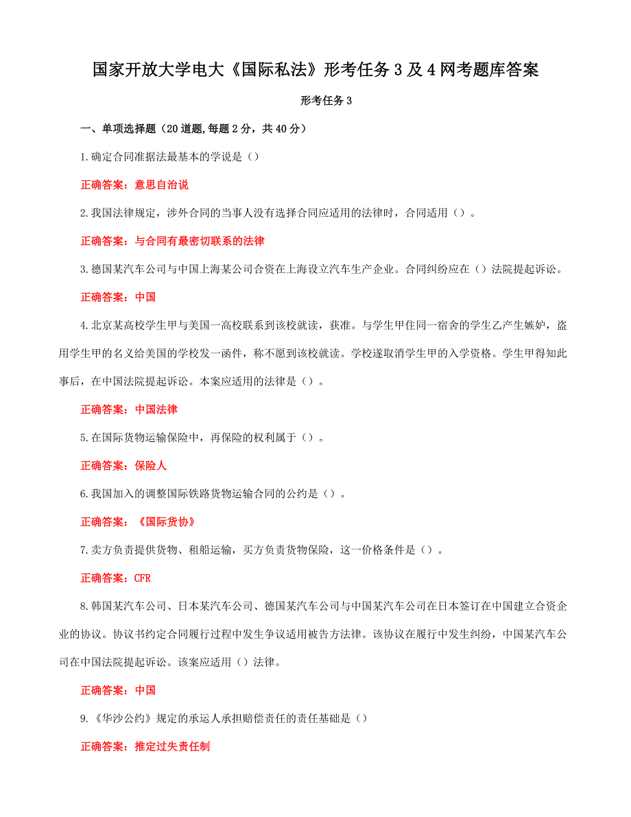 国家开放大学电大《国际私法》形考任务3及4网考题库答案_第1页