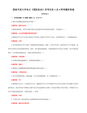 国家开放大学电大《国际私法》形考任务3及4网考题库答案