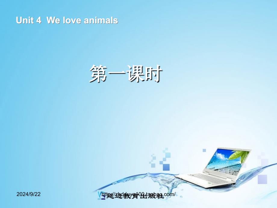 三年级英语上册Unit4Weloveanimals第一课时_第1页