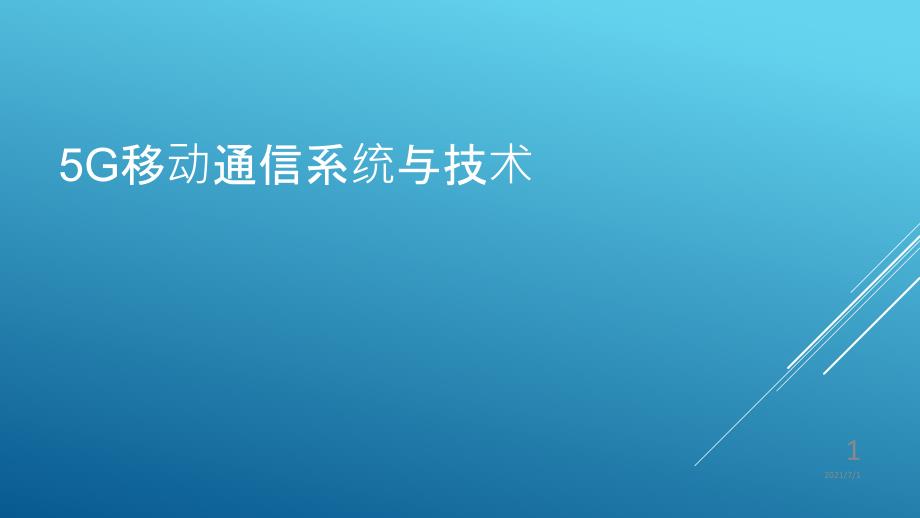 5G移动通信系统与技术_第1页