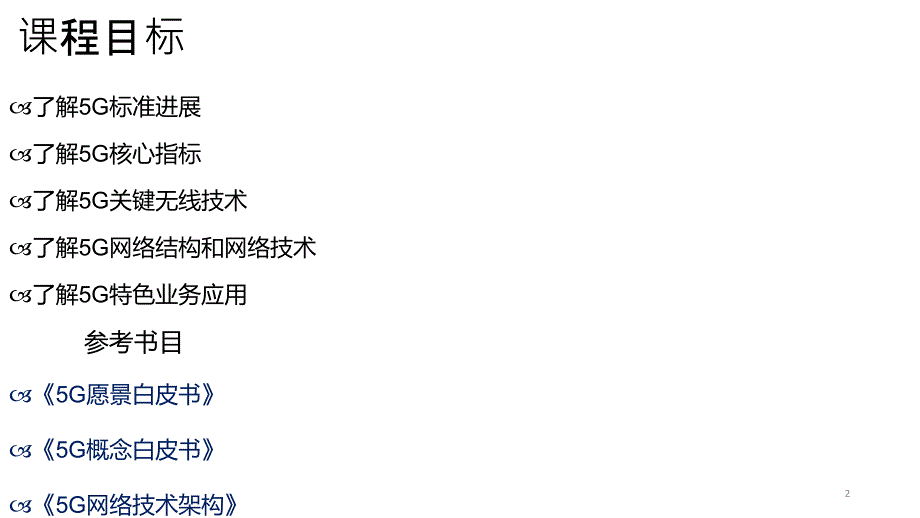 5G移动通信系统与技术_第2页