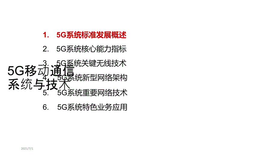 5G移动通信系统与技术_第3页