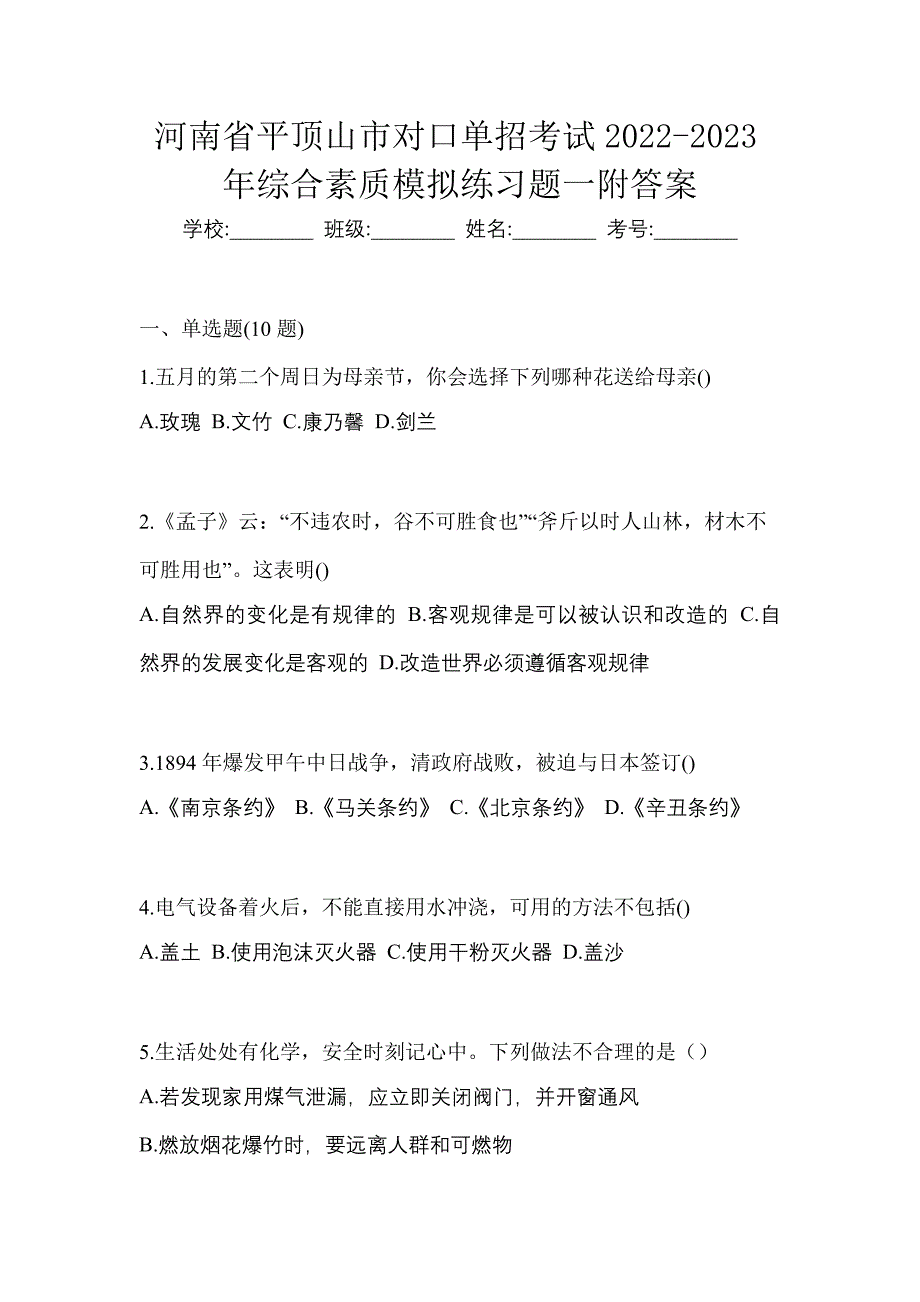 河南省平顶山市对口单招考试2022-2023年综合素质模拟练习题一附答案_第1页