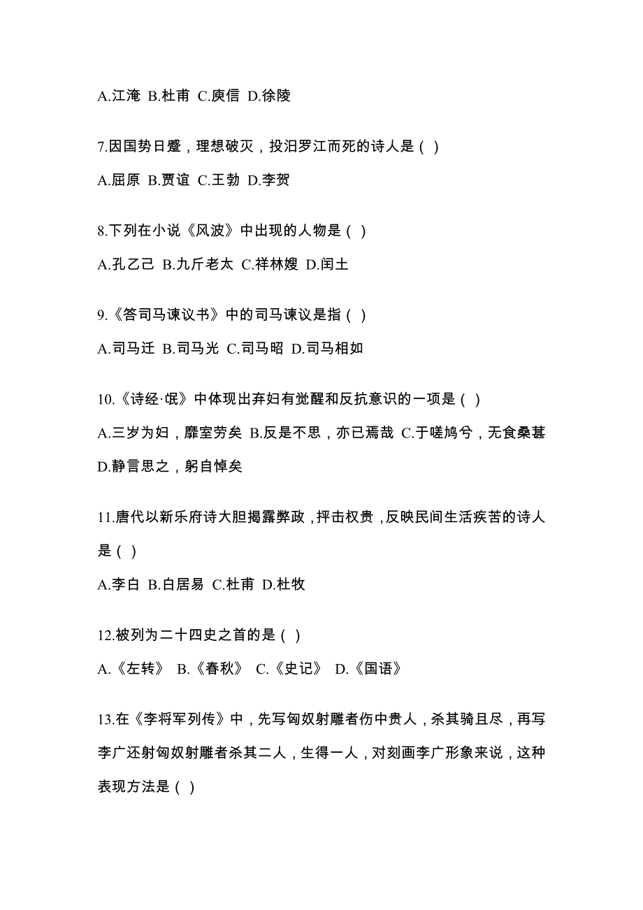 贵州省铜仁地区统招专升本考试2021-2022年语文历年真题汇总附答案_第2页