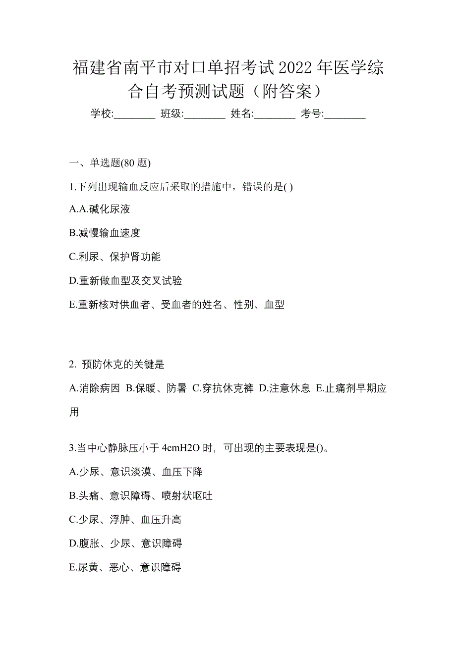 福建省南平市对口单招考试2022年医学综合自考预测试题（附答案）_第1页