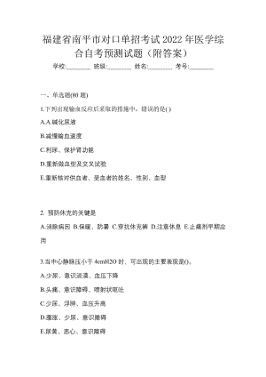 福建省南平市对口单招考试2022年医学综合自考预测试题（附答案）