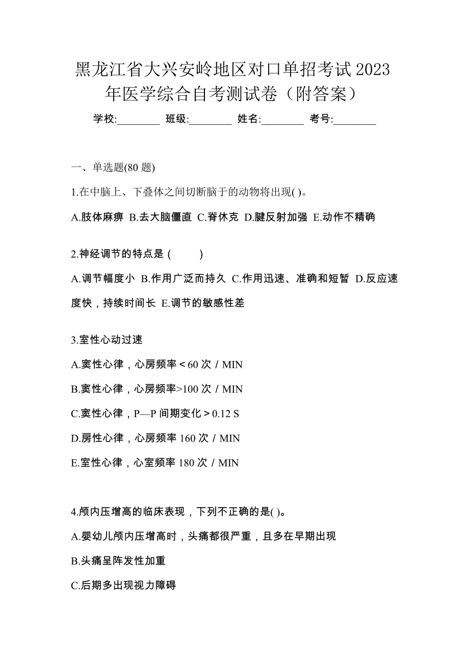 黑龙江省大兴安岭地区对口单招考试2023年医学综合自考测试卷（附答案）_第1页