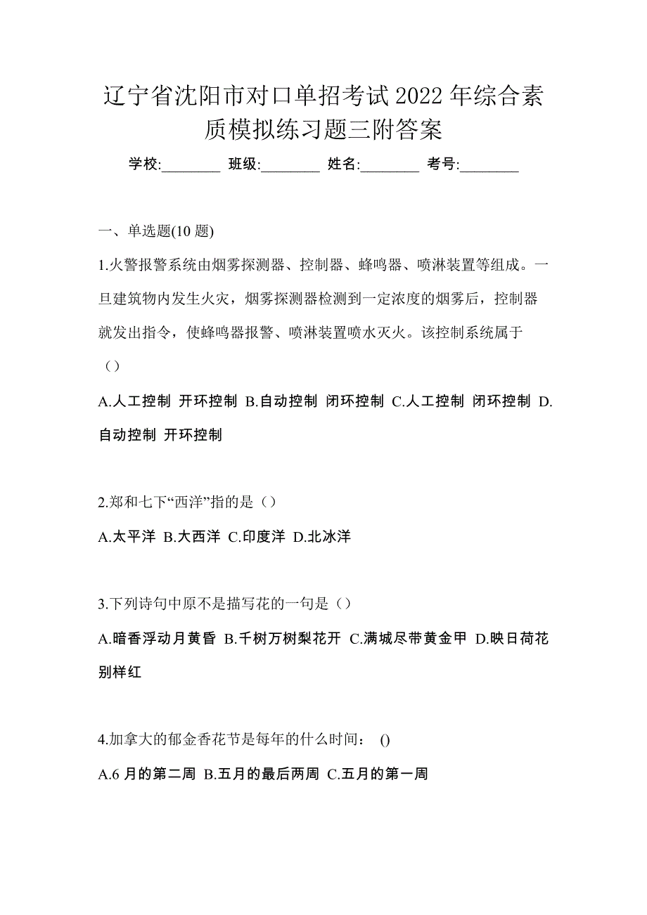 辽宁省沈阳市对口单招考试2022年综合素质模拟练习题三附答案_第1页