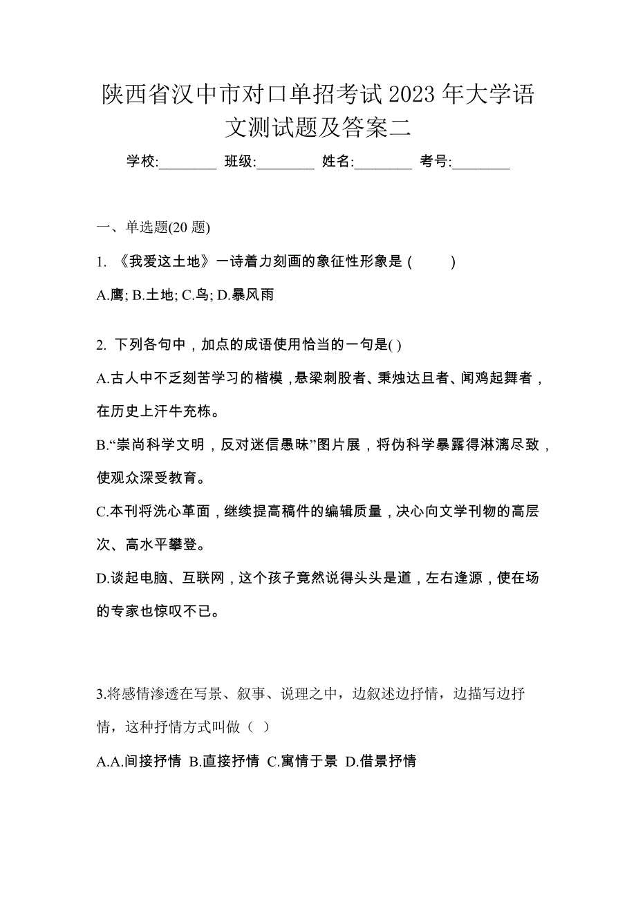 陕西省汉中市对口单招考试2023年大学语文测试题及答案二_第1页