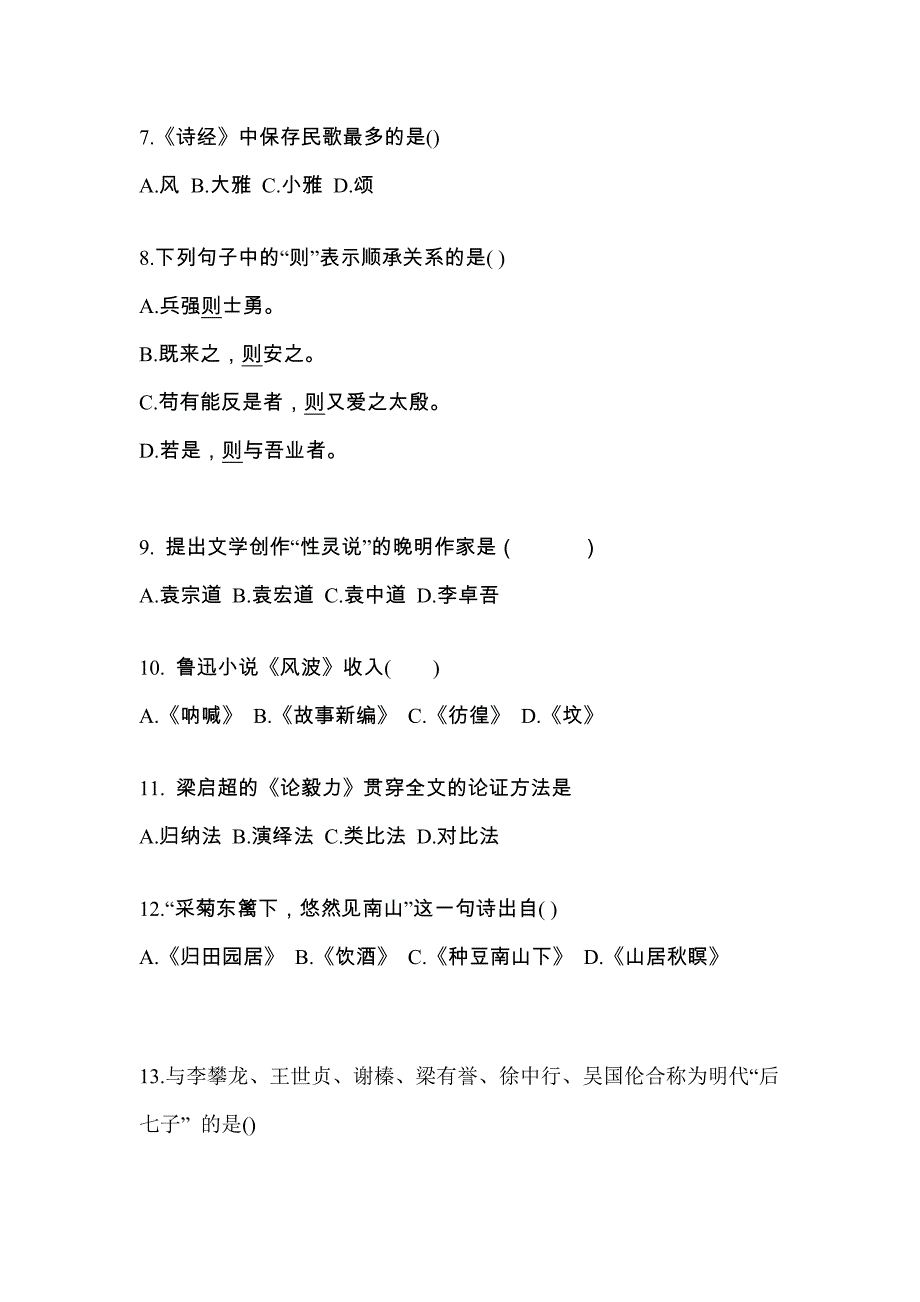 陕西省汉中市对口单招考试2023年大学语文测试题及答案二_第3页