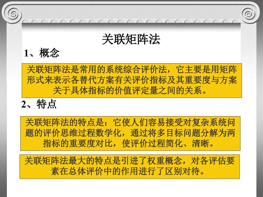 第六章系统评价之关联矩阵法_第1页