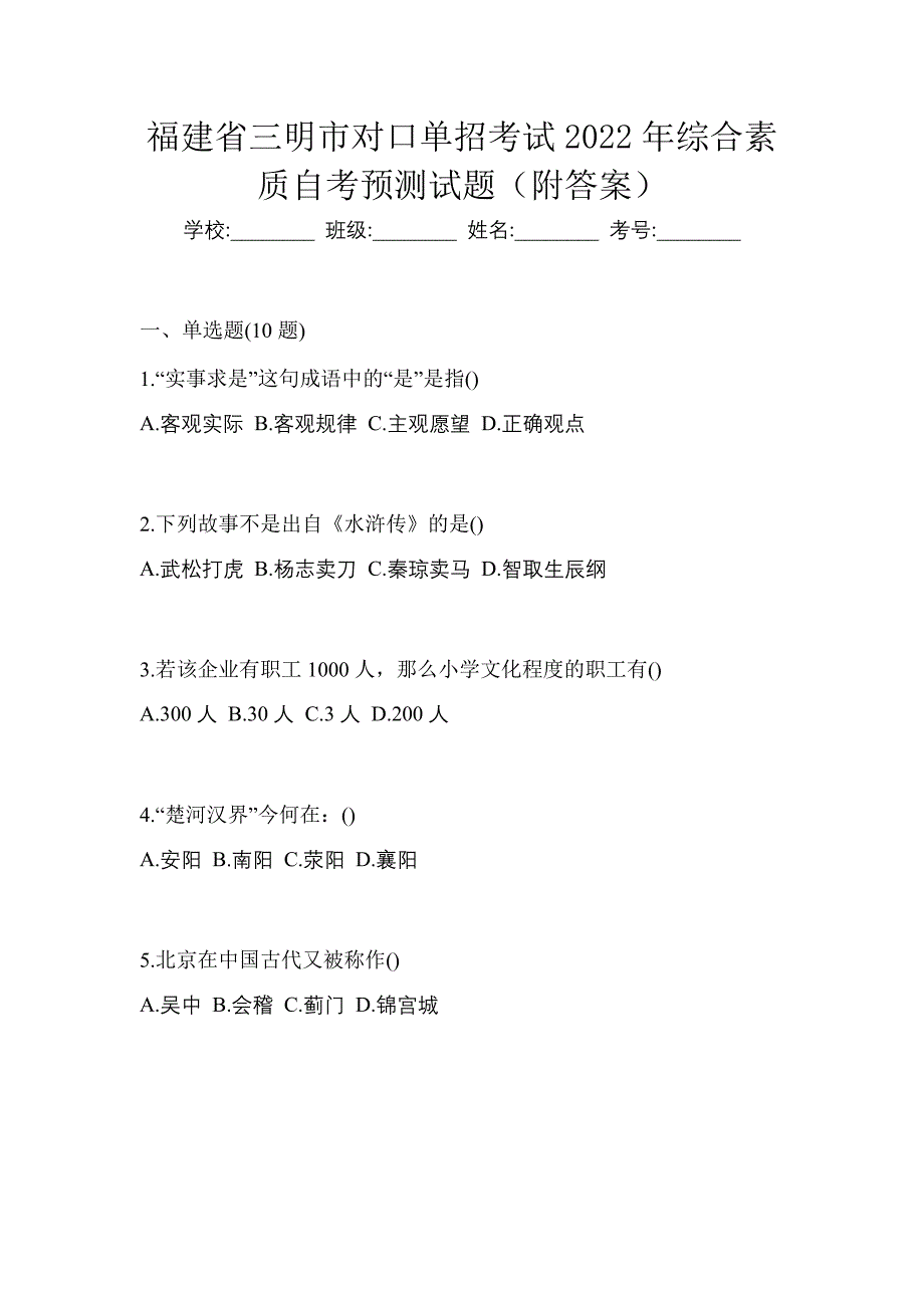 福建省三明市对口单招考试2022年综合素质自考预测试题（附答案）_第1页