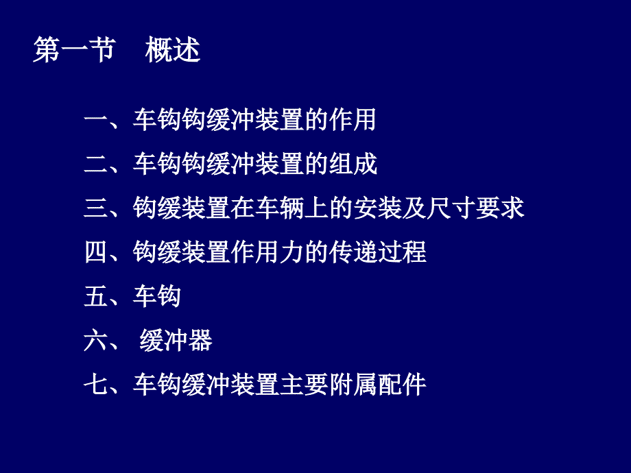 车钩缓冲装置PPT课件_第2页