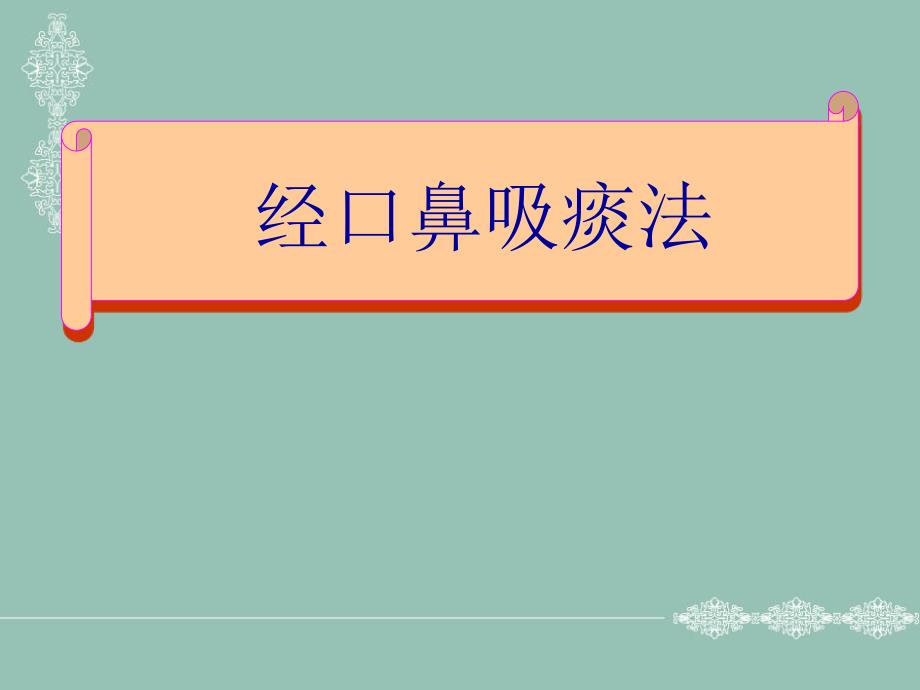 经口鼻吸痰法ppt -.ppt_第1页