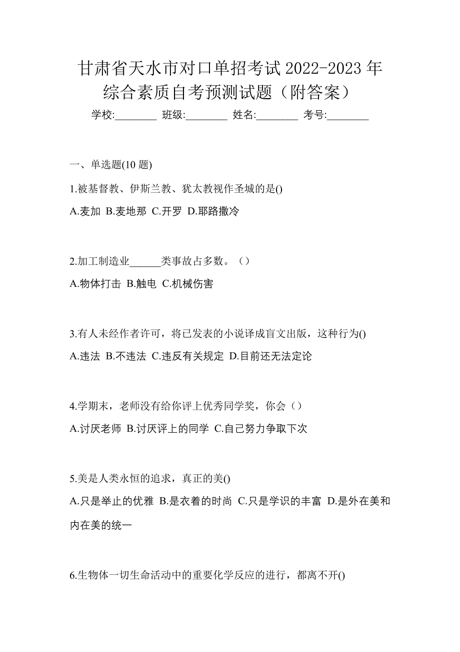 甘肃省天水市对口单招考试2022-2023年综合素质自考预测试题（附答案）_第1页