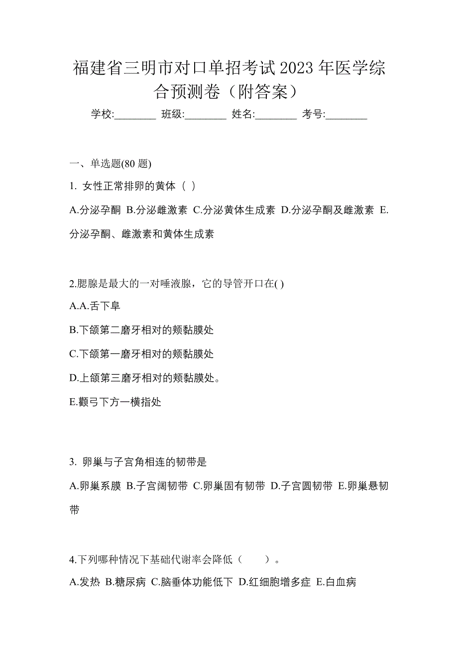 福建省三明市对口单招考试2023年医学综合预测卷（附答案）_第1页