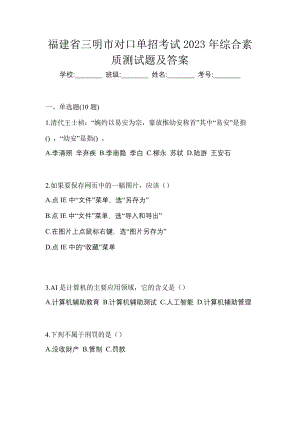 福建省三明市对口单招考试2023年综合素质测试题及答案