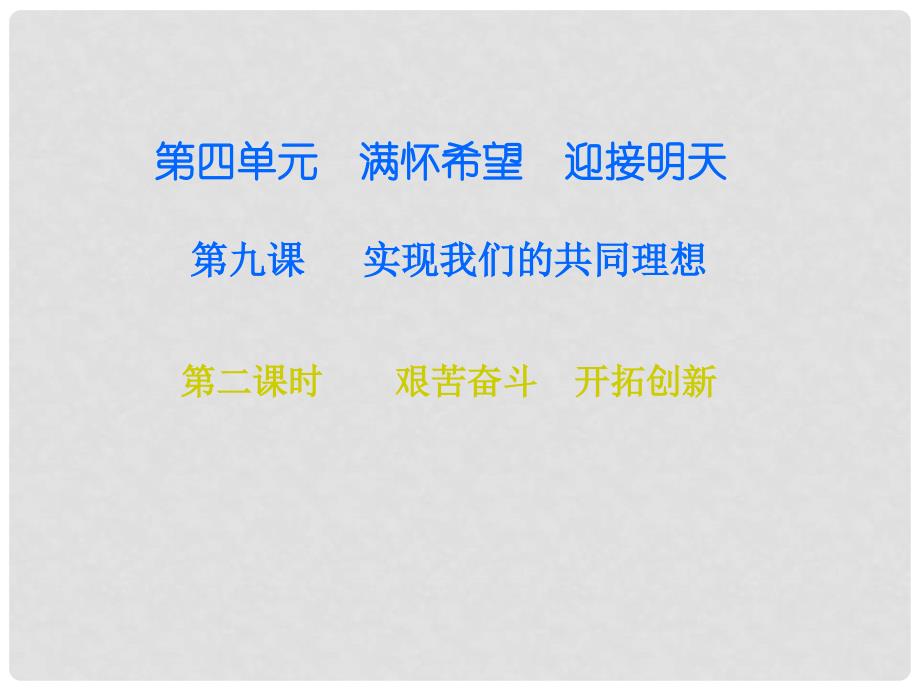 九年级政治全册 第四单元 第九课 实现我们的共同理想 第二框 艰苦奋斗　开拓创新课后作业课件 新人教版_第1页