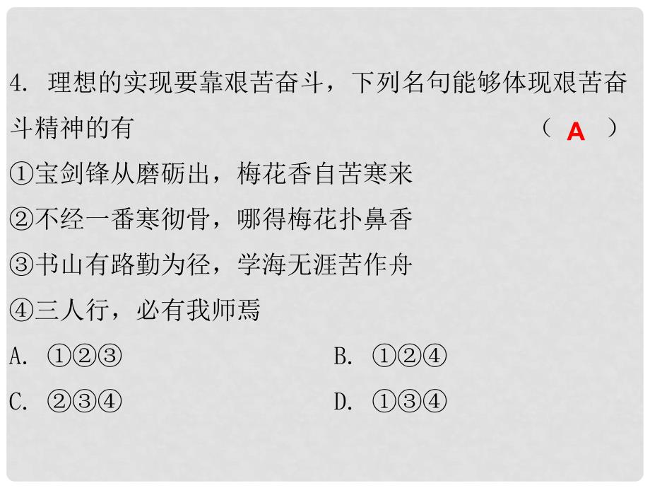 九年级政治全册 第四单元 第九课 实现我们的共同理想 第二框 艰苦奋斗　开拓创新课后作业课件 新人教版_第4页