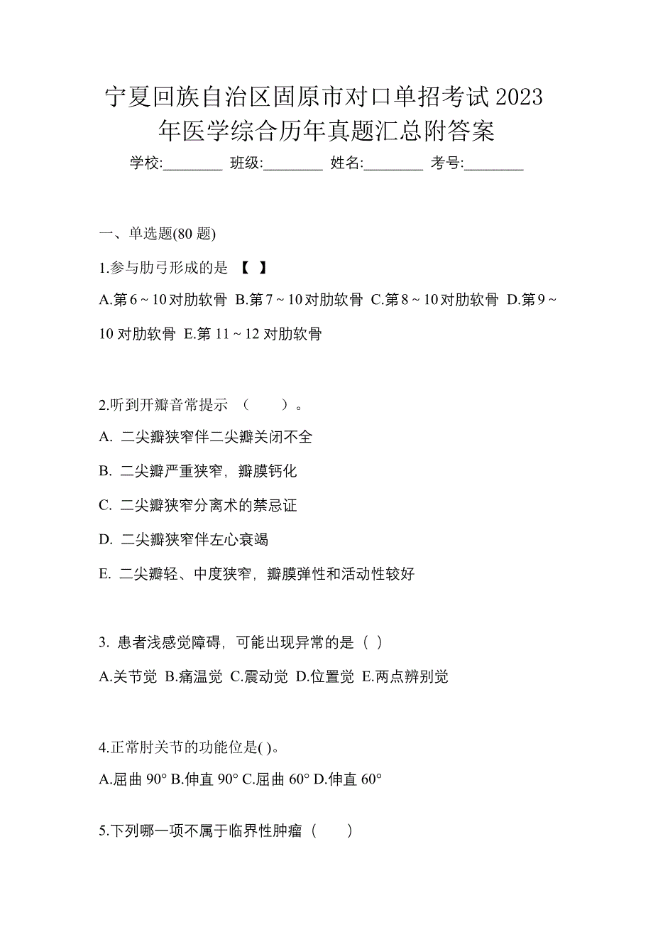 宁夏回族自治区固原市对口单招考试2023年医学综合历年真题汇总附答案_第1页