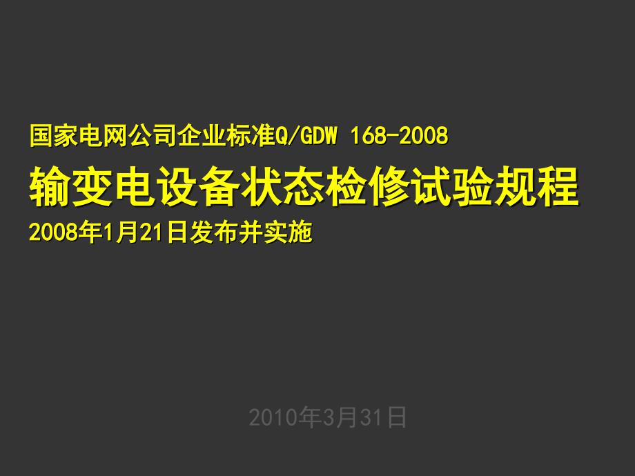 输变电设备状态检修试验规程_第1页