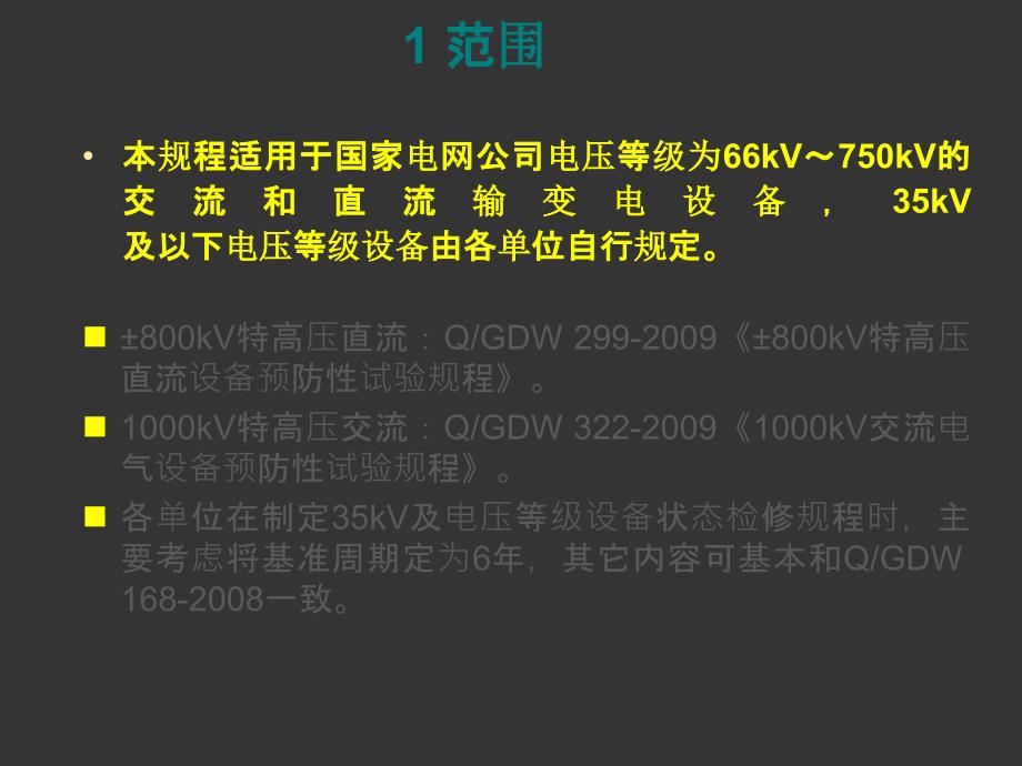 输变电设备状态检修试验规程_第4页