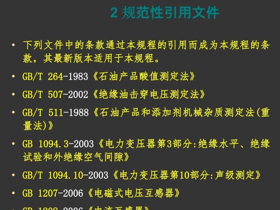 输变电设备状态检修试验规程_第5页