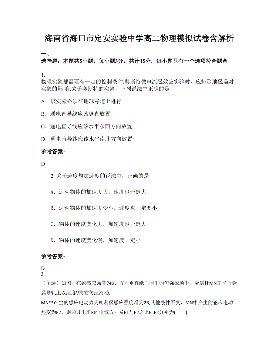 海南省海口市定安实验中学高二物理模拟试卷含解析_第1页