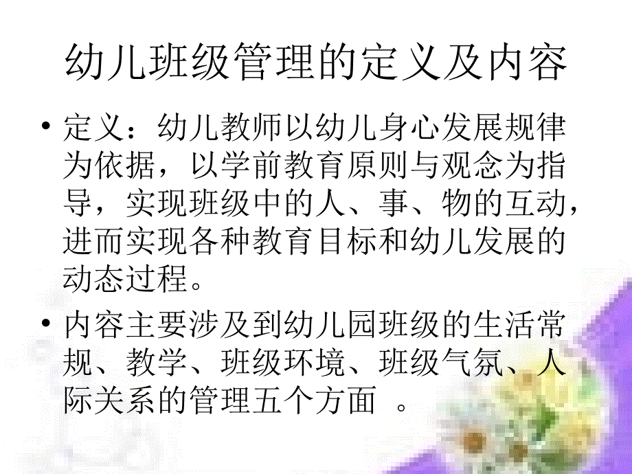 新时期幼儿班级管分析_第3页