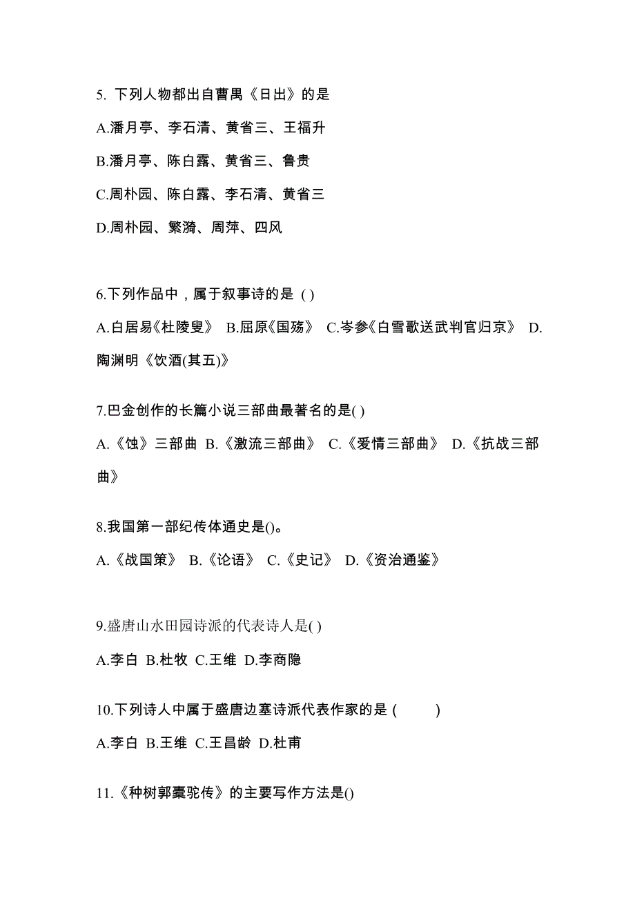 贵州省毕节地区对口单招考试2022年大学语文模拟练习题三附答案_第2页