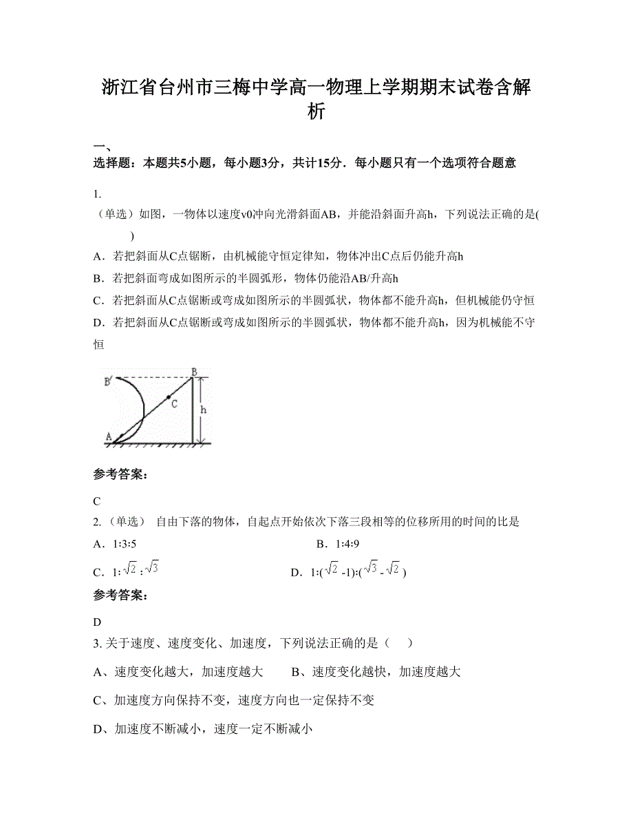 浙江省台州市三梅中学高一物理上学期期末试卷含解析_第1页