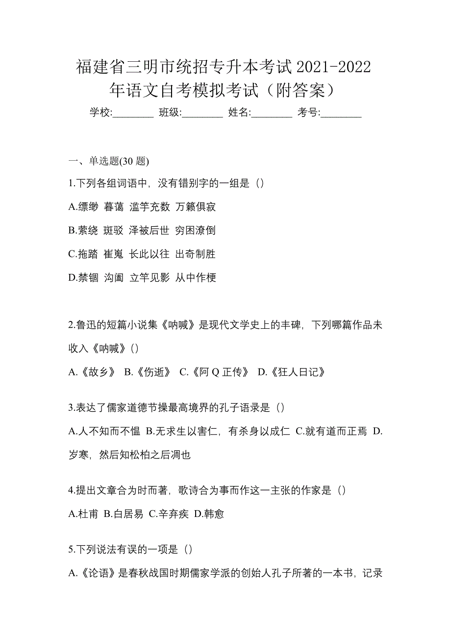 福建省三明市统招专升本考试2021-2022年语文自考模拟考试（附答案）_第1页