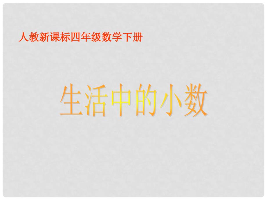 （人教新课标）四年级数学下册课件 生活中的小数_第1页