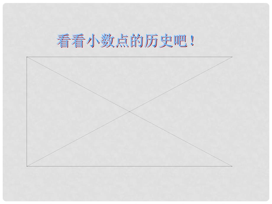 （人教新课标）四年级数学下册课件 生活中的小数_第3页