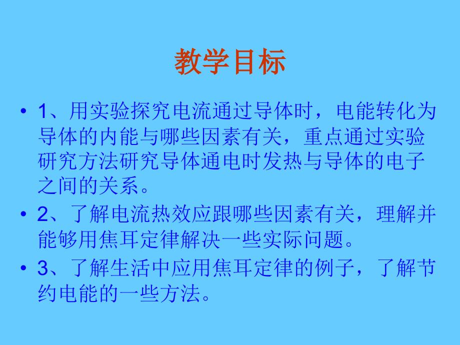 [电流的热效应]课件_第2页