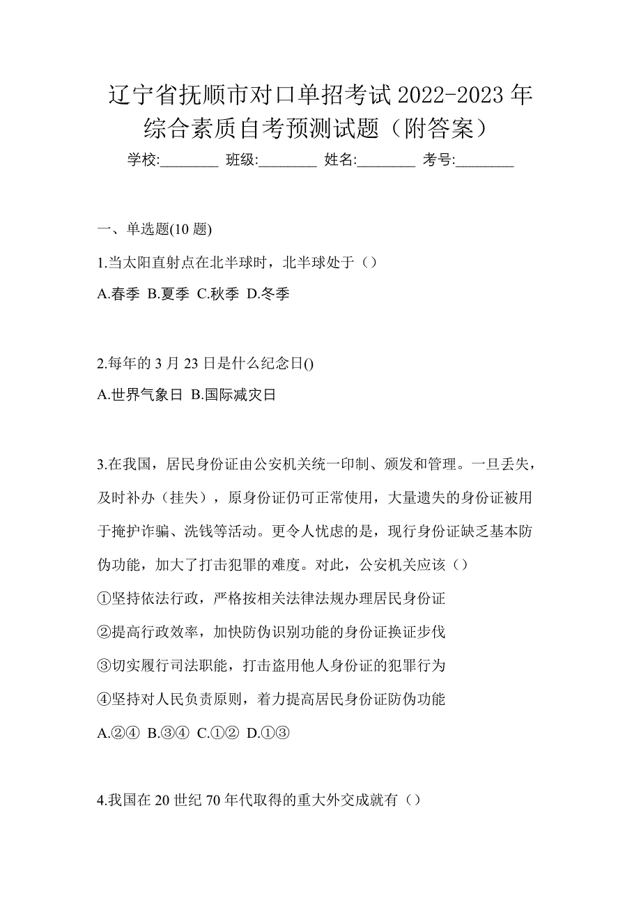 辽宁省抚顺市对口单招考试2022-2023年综合素质自考预测试题（附答案）_第1页