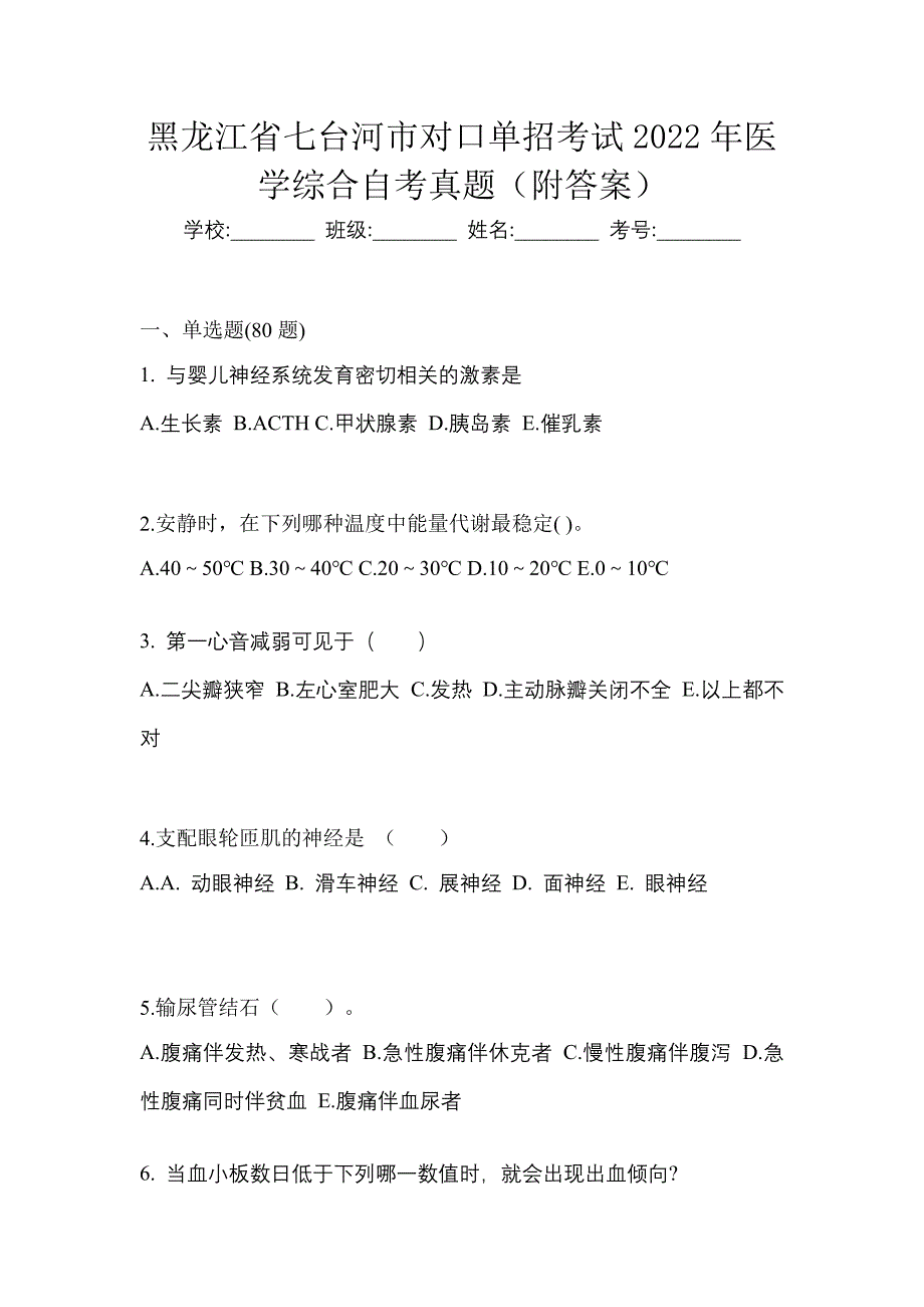 黑龙江省七台河市对口单招考试2022年医学综合自考真题（附答案）_第1页