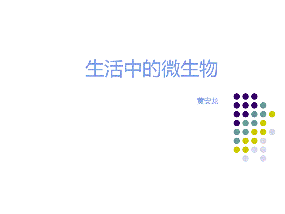 生活中的微生物_第1页