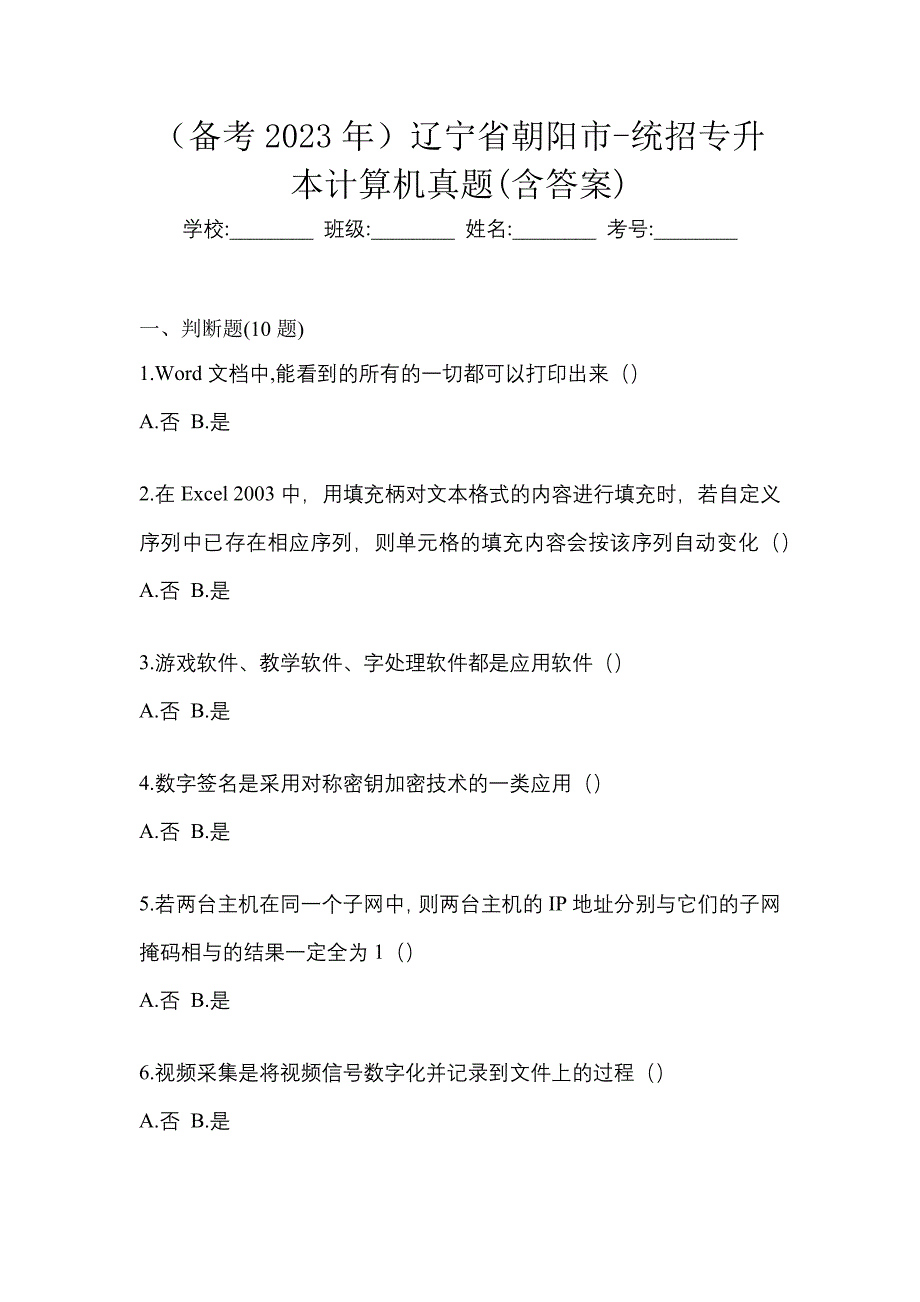 （备考2023年）辽宁省朝阳市-统招专升本计算机真题(含答案)_第1页