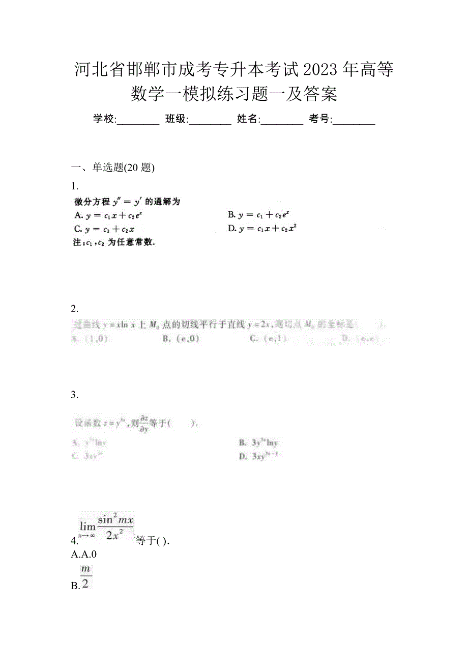 河北省邯郸市成考专升本考试2023年高等数学一模拟练习题一及答案_第1页