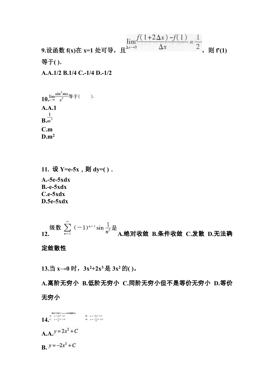 河北省邯郸市成考专升本考试2023年高等数学一模拟练习题一及答案_第3页