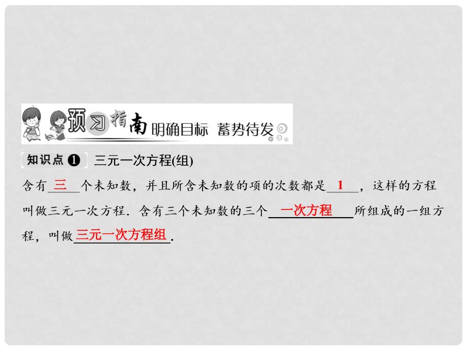 八年级数学上册 第5章 二元一次方程组 8 三元一次方程组课件 （新版）北师大版_第2页