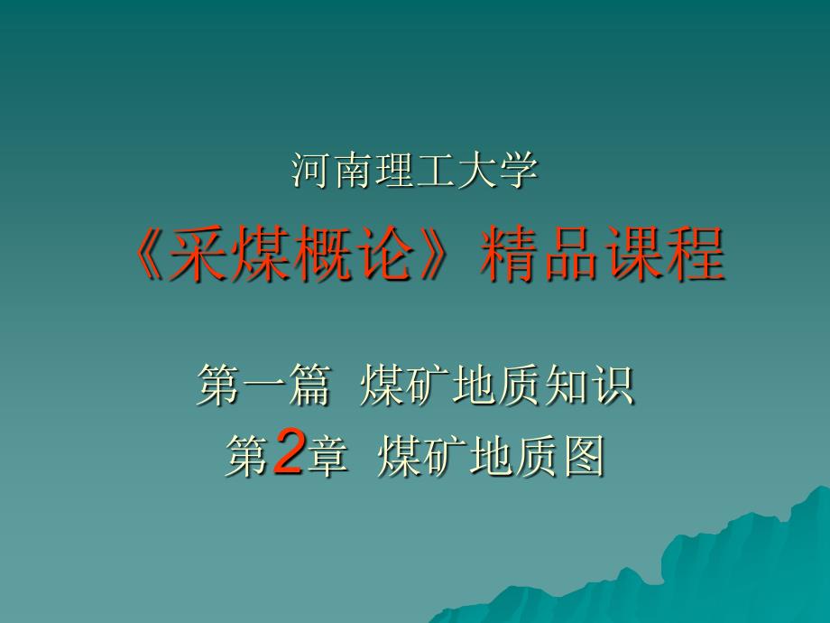 02第二章 煤矿地质图_第1页