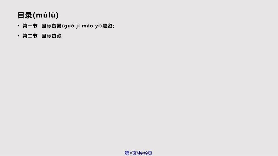 Ch国际投融资理论与实务国际贸易融资与国际贷款实用实用教案_第1页