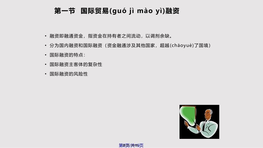 Ch国际投融资理论与实务国际贸易融资与国际贷款实用实用教案_第2页